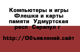 Компьютеры и игры Флешки и карты памяти. Удмуртская респ.,Сарапул г.